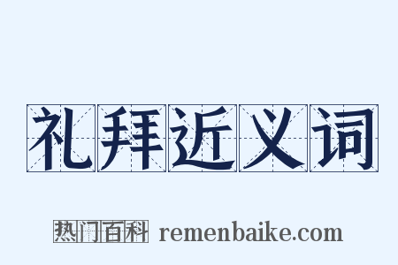 礼拜近义词是什么意思的图片